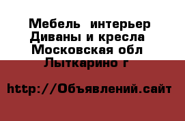 Мебель, интерьер Диваны и кресла. Московская обл.,Лыткарино г.